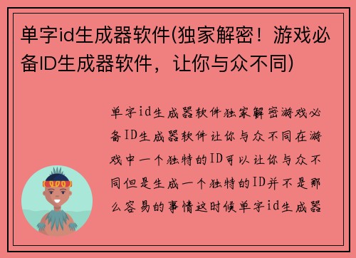 单字id生成器软件(独家解密！游戏必备ID生成器软件，让你与众不同)