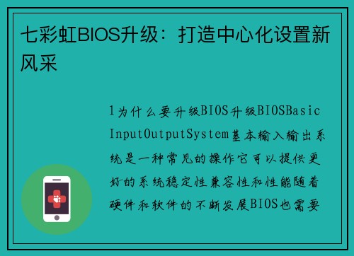 七彩虹BIOS升级：打造中心化设置新风采