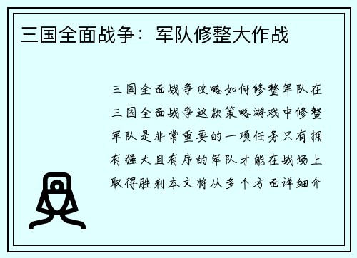 三国全面战争：军队修整大作战